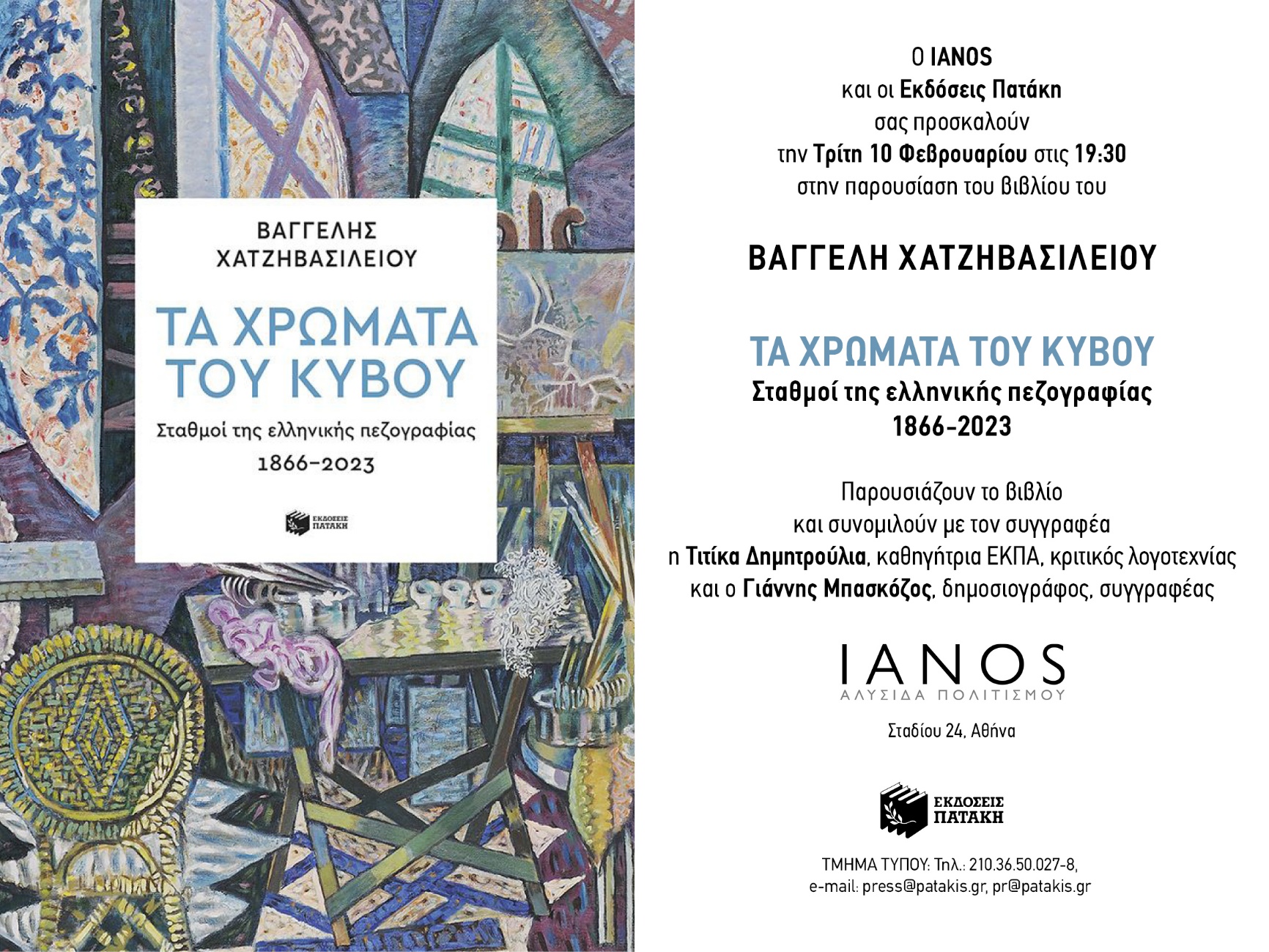 Read more about the article Ο ΙΑΝΟΣ και οι εκδόσεις Πατάκη σας προσκαλούν την Τρίτη 10 /2 /26, στις 19.30 στην παρουσίαση του βιβλίου του Βαγγέλη Χατζηβασιλείου “Τα χρώματα του κύβου – Σταθμοί στην ελληνική πεζογραφία 1866-2023).