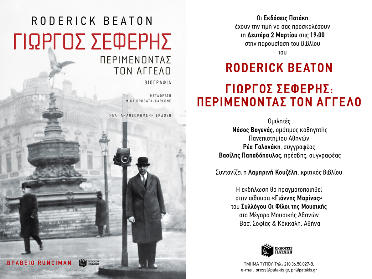 You are currently viewing ΠΡΟΣΚΛΗΣΗ:Οι εκδόσεις Πατάκη σαν καλούν στην παρουσίαση του βιβλίου του R.Beaton Γιώργος Σεφέρης Περιμένοντας τον Άγγελο τη Δευτέρα 2 Μαρτίου στο μέγαρο μουσικής Αθηνών