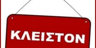 Κώστας Περδίκης: Κλειστόν