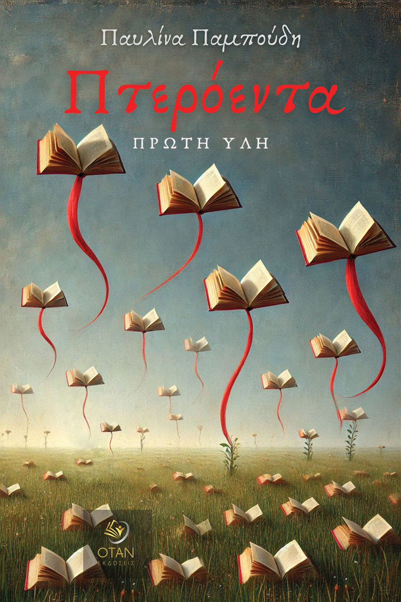 You are currently viewing Γρηγόρης Τεχλεμετζής: Πτερόεντα, πρώτη ύλη, Παυλίνα Παμπούδη, εκδόσεις Όταν 2025