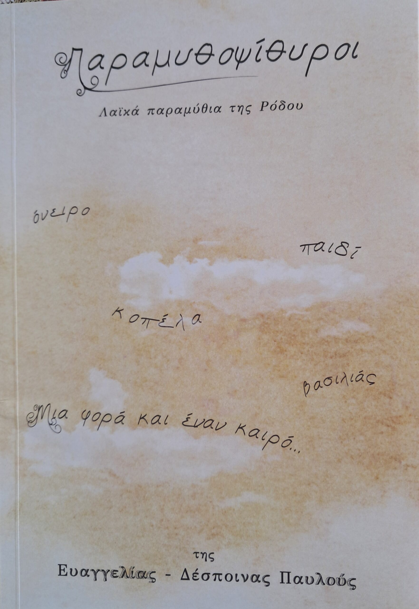 You are currently viewing Γιάννης Σ. Παπαδάτος: Ευαγγελία-Δέσποινα Παυλούς (Κείμενο) – Σύλια (σκίτσα) : Παραμυθοψίθυροι-Λαϊκά παραμύθια της Ρόδου. Εκδόσεις Booking Hill, σελ. 36, ISBN: 978-6-18880-660-3