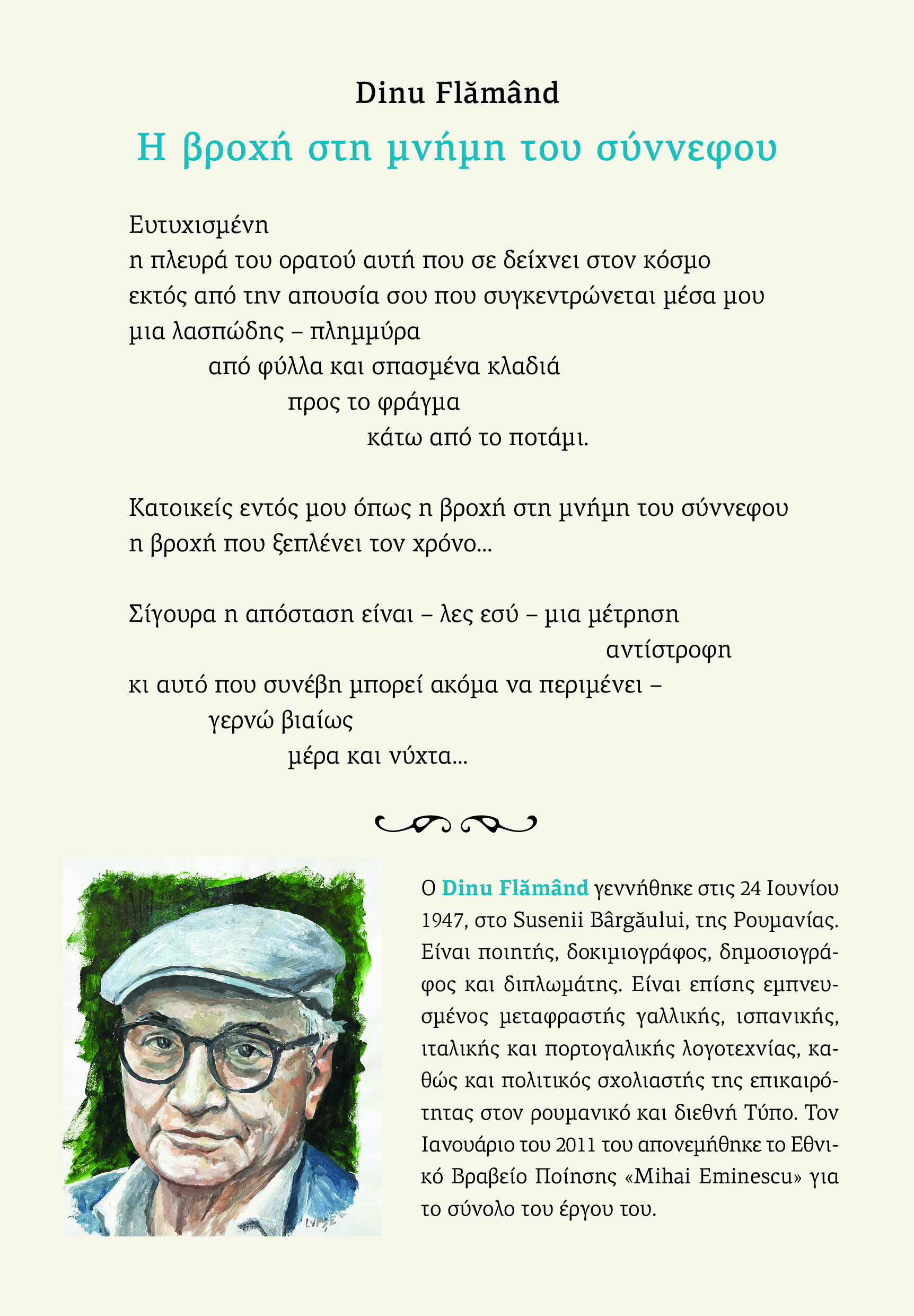 You are currently viewing Πρόσκληση: Οι εκδόσεις ΟΡΟΠΕΔΙΟ σας προσκαλούν στην παρουσίαση της ανθολογίας του ρουμάνου ποιητή Dinu Flamand στο καφέ Φίλιον, στις 25 /2 / 26, ώρα 7. 30 μ.μ.