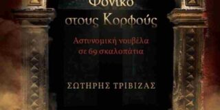 Κατίνα Βλάχου: Σωτήρης Τριβιζάς, Φονικό στους Κορφούς. Νουβέλα,  σελίδες 91 Εκδόσεις  Σοκόλη 2025 ISBN-13: 978-960-637-140-0 