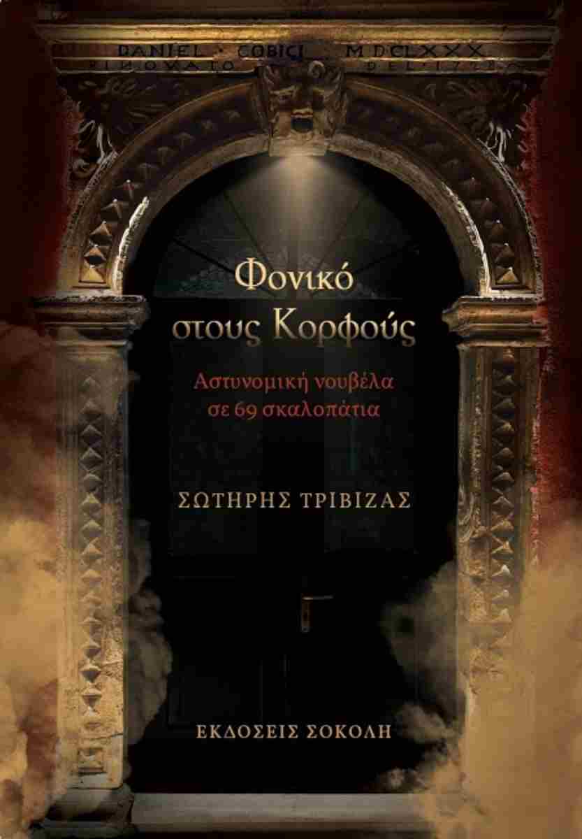 You are currently viewing Κατίνα Βλάχου: Σωτήρης Τριβιζάς, Φονικό στους Κορφούς. Νουβέλα,  σελίδες 91 Εκδόσεις  Σοκόλη 2025 ISBN-13: 978-960-637-140-0 