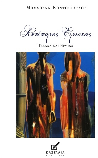 Read more about the article Κώστας Τραχανάς: Μ. Κοντοσταύλου «Αντίπορος Έρωτας – Τζελάλ και Ερμίνα» Εκδόσεις Κασταλία σελ.322 isbn 978-618-5279-23-3