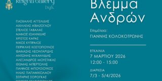 ΠΡΟΣΚΛΗΣΗ..στην ομαδική έκθεση Βλέμμα Ανδρών.Εγκαίνια 7 Μαρτίου 2026 Ευζώνων 13, Κολωνάκι