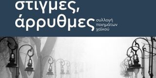 Δημήτρης Κ. Μπαλτάς: Γιάννης Τόμπρος, Είναι σίγουρα στιγμές, άρρυθμες, εκδόσεις Υψικάμινος, 2025, σ. 34, ISBN: 978-618-5934-06-4.