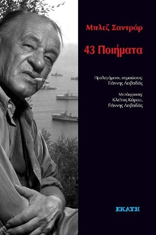 You are currently viewing Δημήτρης Κ. Μπαλτάς: Μπλεζ Σαντράρ, 43 Ποιήματα, εκδόσεις Εκάτη, 2025, σ. 110, ISBN: 978-960-408-374-9.