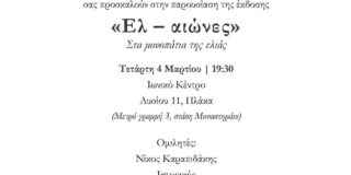 ΠΡΟΣΚΛΗΣΗ..η Χριστίνα Τζαμάλα και οι εκδόσεις Φιλύρα σας προσκαλούν στην παρουσίαση του λευκώματος Ελ-αιώνες στις 4/3 7 και 30 μμ στο Ιωνικό κέντρο Λυσίου 11 Πλάκα