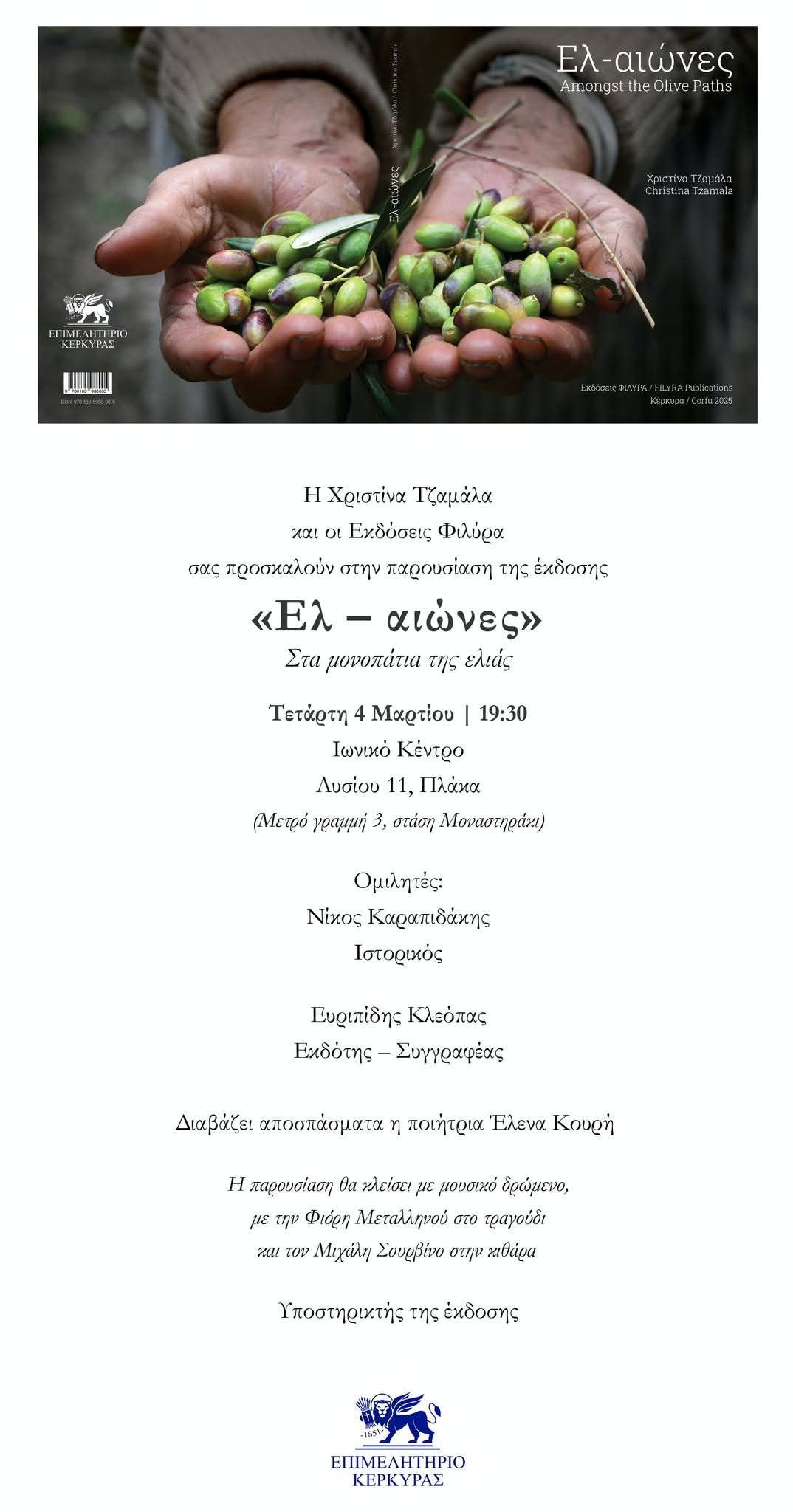 You are currently viewing ΠΡΟΣΚΛΗΣΗ..η Χριστίνα Τζαμάλα και οι εκδόσεις Φιλύρα σας προσκαλούν στην παρουσίαση του λευκώματος Ελ-αιώνες στις 4/3 7 και 30 μμ στο Ιωνικό κέντρο Λυσίου 11 Πλάκα