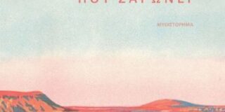 Πωλλέτα Ψυχογυιοπούλου: Selva Almada, Ο άνεμος που σαρώνει, μτφρ. Αγγελική Βασιλάκου, Εκδόσεις Κλειδάριθμος 2023, ISBN: 978-960-645-427-1