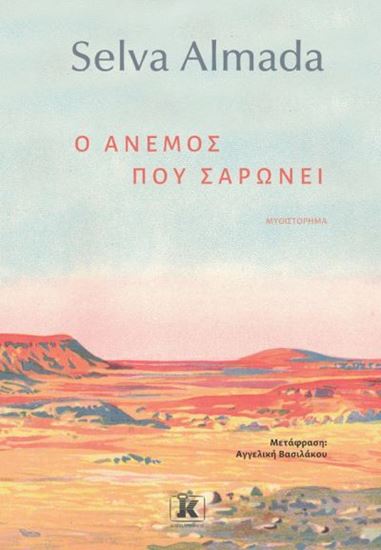 Read more about the article Πωλλέτα Ψυχογυιοπούλου: Selva Almada, Ο άνεμος που σαρώνει, μτφρ. Αγγελική Βασιλάκου, Εκδόσεις Κλειδάριθμος 2023, ISBN: 978-960-645-427-1