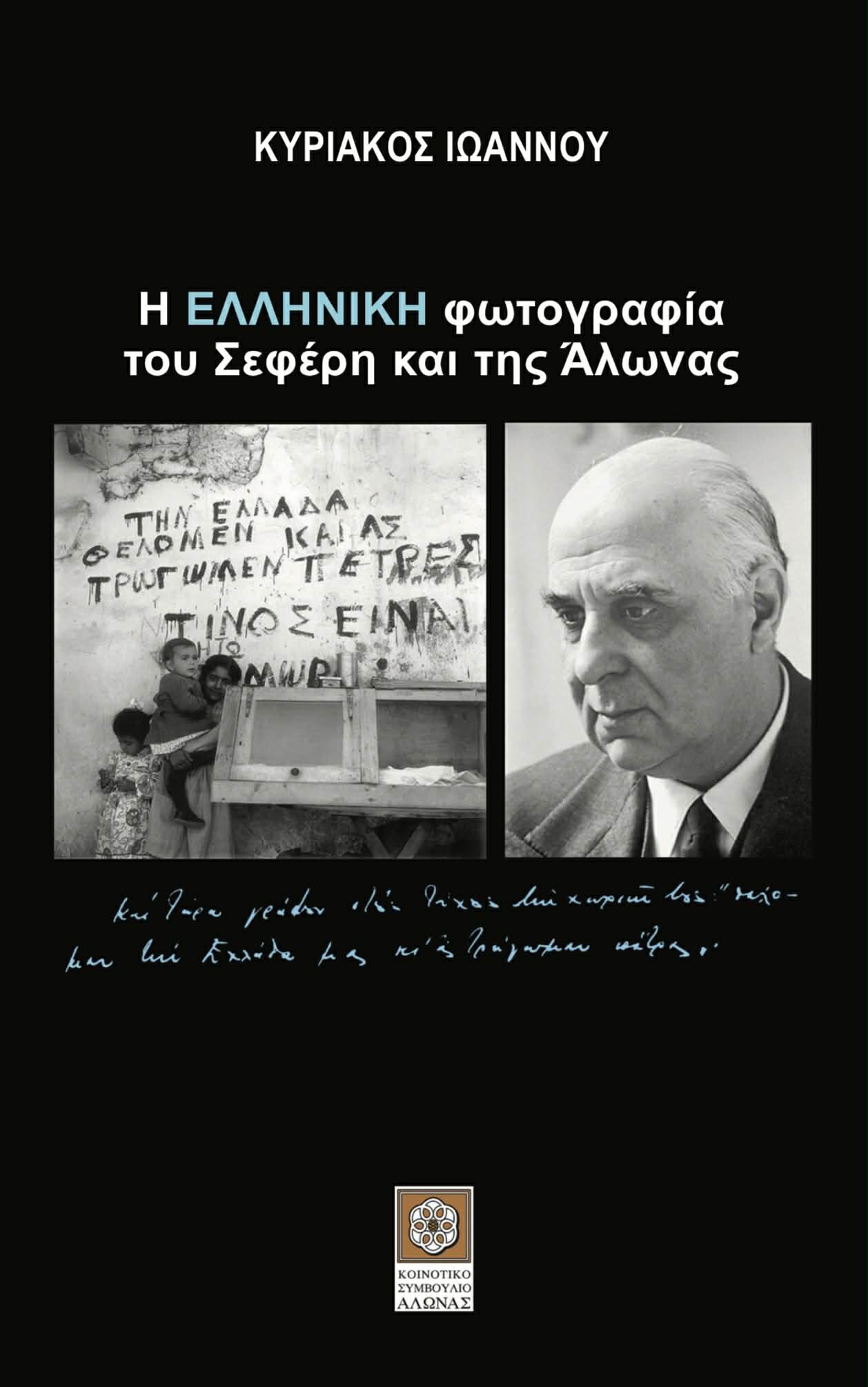 You are currently viewing Αγάθη Γεωργιάδου: Κυριάκος Ιωάννου  Η ΕΛΛΗΝΙΚΗ φωτογραφία του Σεφέρη και της Άλωνας. Κοινοτικό Συμβούλιο Άλωνας, 2026  ISBN:978-9925-40-087-4