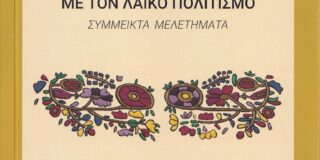 Χριστίνα Ι. Αργυροπούλου: παρουσίαση δύο  βιβλίων του Αριστείδη Ν. Δουλαβέρα,  τ. Αναπληρωτή Καθηγητή Λαογραφίας  στο Πανεπιστήμιο Πελοποννήσου  