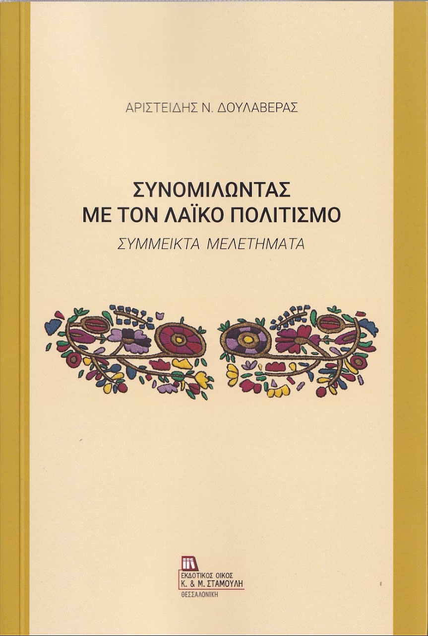 Read more about the article Χριστίνα Ι. Αργυροπούλου: παρουσίαση δύο  βιβλίων του Αριστείδη Ν. Δουλαβέρα,  τ. Αναπληρωτή Καθηγητή Λαογραφίας  στο Πανεπιστήμιο Πελοποννήσου  