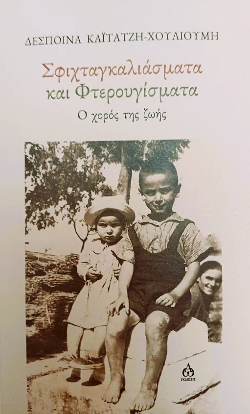 Read more about the article Περσεφόνη Τζίμα: Δέσποινας Καΐτατζή-Χουλιούμη, Σφιχταγκαλιάσματα και φτερουγίσματα» Εκδόσεις ΑΩ