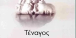 Ειρήνη Ιωαννίδου: Γιώργη Σαράτση, ΤΕΝΑΓΟΣ Εκδόσεις Τηλέγραφος