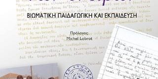 Περικλής Αγγελόπουλος: Κώστας Μπακιρτζής, Το ιστιοφόρο των ονείρων.Βιωματική παιδαγωγική και εκπαίδευση. Θύραθεν, Θεσσαλονίκη, 2025.