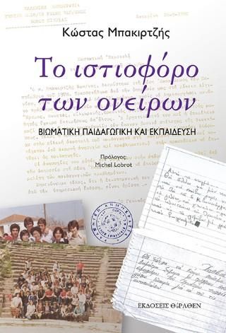 You are currently viewing Περικλής Αγγελόπουλος: Κώστας Μπακιρτζής, Το ιστιοφόρο των ονείρων.Βιωματική παιδαγωγική και εκπαίδευση. Θύραθεν, Θεσσαλονίκη, 2025.