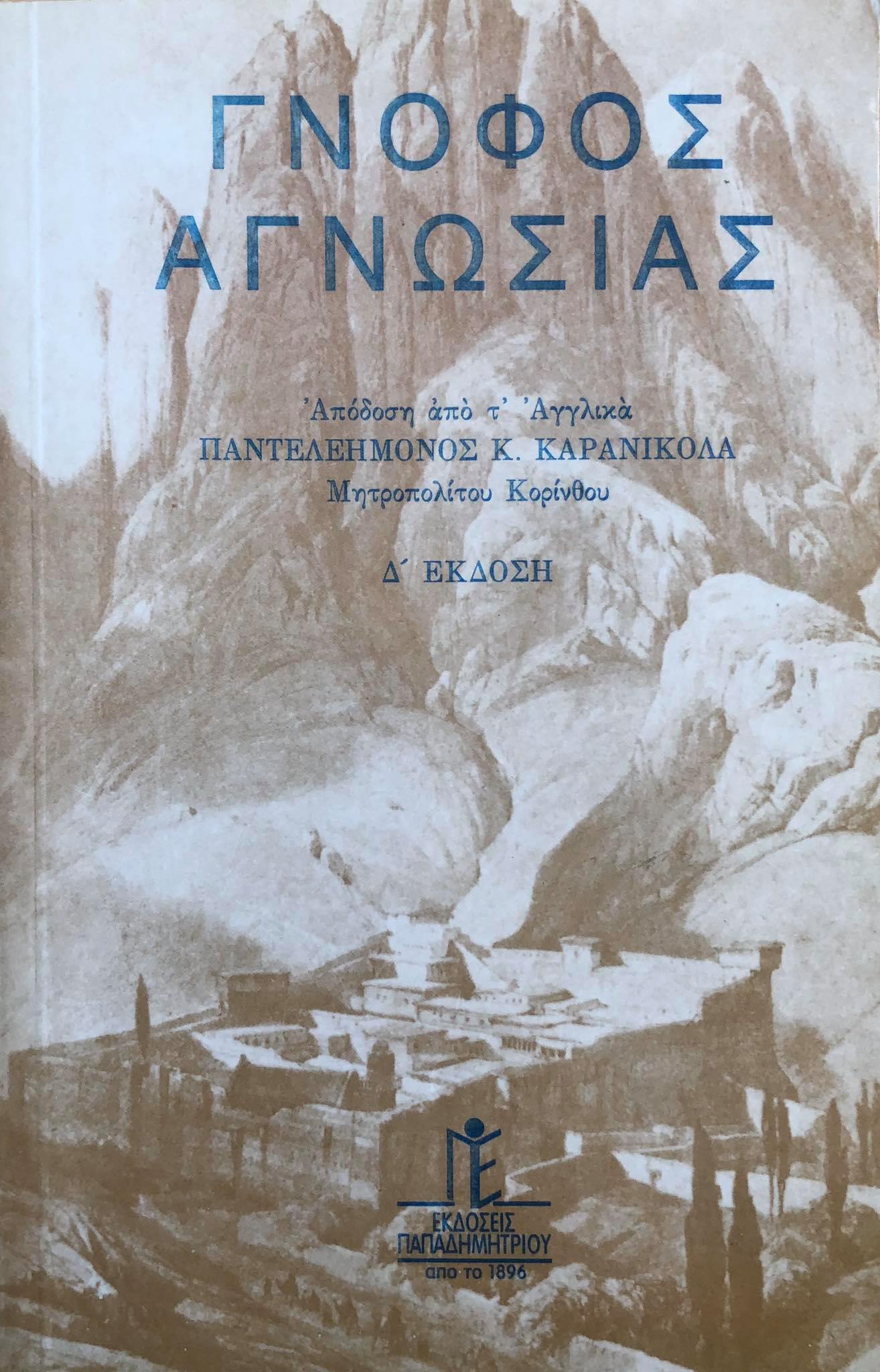 Δημήτρης Γαβαλάς: Λόγος περί του ‘Γνόφου Αγνωσίας’
