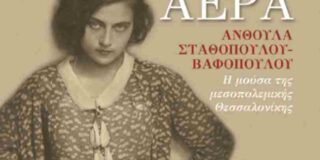 Δημήτρης Βαρβαρήγος: Έλενα Χουζούρη, ΨΥΧΗ ΝΤΥΜΕΝΗ ΑΕΡΑ