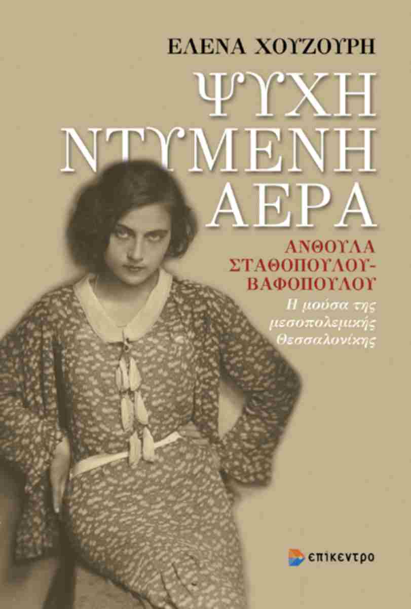 You are currently viewing Δημήτρης Βαρβαρήγος: Έλενα Χουζούρη, ΨΥΧΗ ΝΤΥΜΕΝΗ ΑΕΡΑ