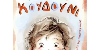 Γιάννης Σ. Παπαδάτος: Δημήτρης Σακισλίδης (Κείμενο) – Λυδία Χατζημάρκου (εικονογράφηση) : Το τρίτο κουδούνι. Εκδόσεις iwrite, σελ. 26, ISBN: 978-960-627-535-7