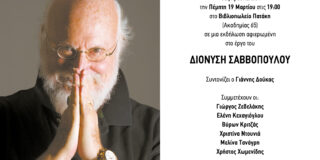 ΠΡΟΣΚΛΗΣΗ: Οι Εκδόσεις Πατάκη σας προσκαλούν σε εκδήλωση αφιερωμένη στο έργο του Διονύση Σαββόπουλου, στις 19 / 3 /26, ώρα 7 μ.μ.