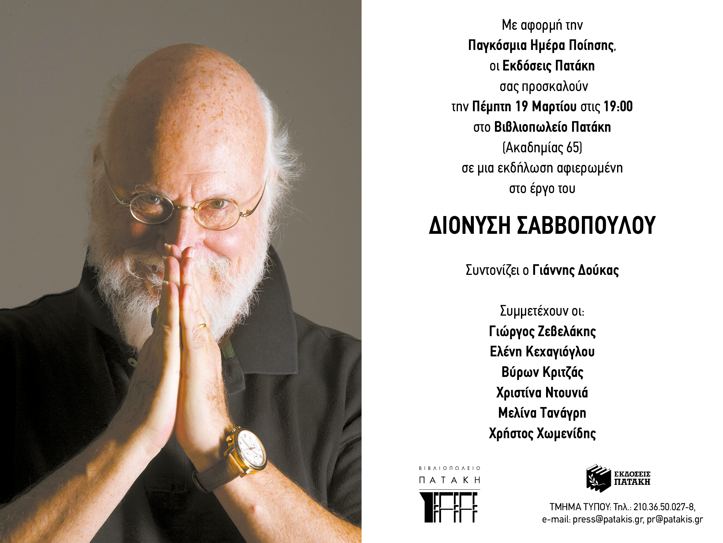You are currently viewing ΠΡΟΣΚΛΗΣΗ: Οι Εκδόσεις Πατάκη σας προσκαλούν σε εκδήλωση αφιερωμένη στο έργο του Διονύση Σαββόπουλου, στις 19 / 3 /26, ώρα 7 μ.μ.