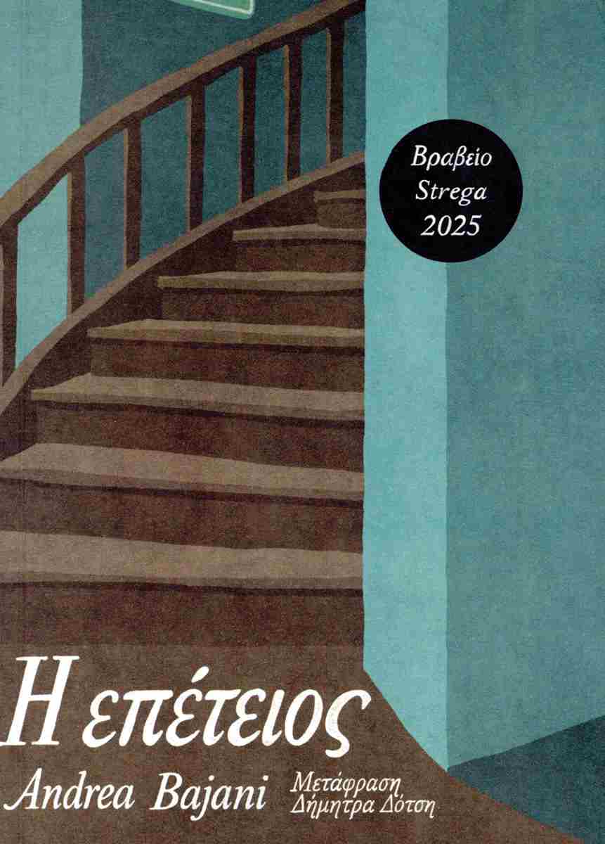 You are currently viewing Βέρα Παύλου: Andrea Bajani :  Η επέτειος, μτφρ. Δήμητρα Δότση, εκδόσεις Ίκαρος, 2026