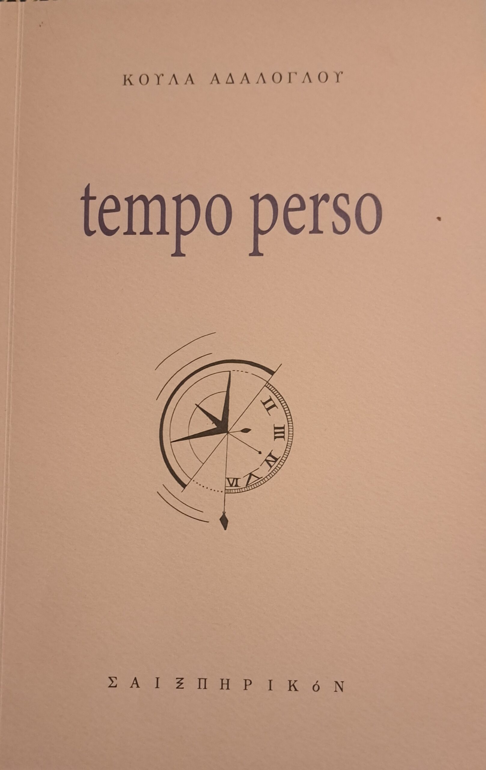 You are currently viewing Βάλια Ζαπώνη: Κούλα Αδαλόγλου, Tempo Perso της Εκδόσεις Σαιξπηρικό 2025