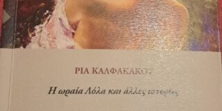 Βάλια Ζαπώνη: Ρία Καλφακάκου «Η ωραία Λόλα κι άλλες Ιστορίες» Εκδόσεις Κεντρί 2025.