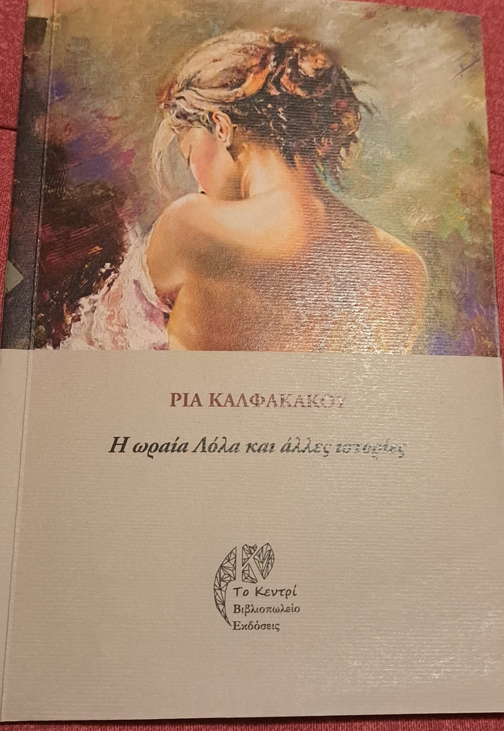 You are currently viewing Βάλια Ζαπώνη: Ρία Καλφακάκου «Η ωραία Λόλα κι άλλες Ιστορίες» Εκδόσεις Κεντρί 2025.