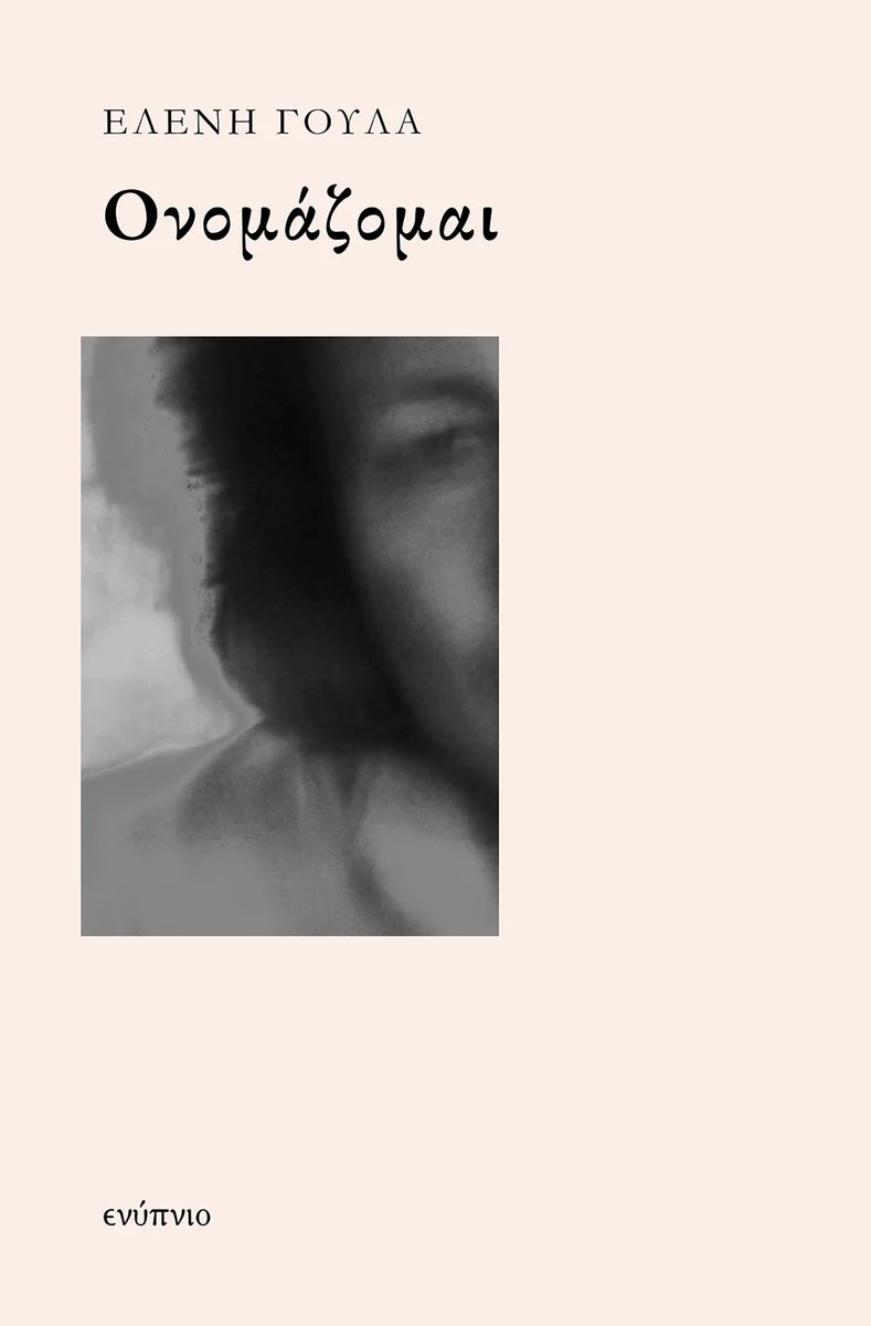 You are currently viewing Κατερίνα Θεοδωράτου: Ελένη Γούλα, Ονομάζομαι, Ενύπνιο, 2026 