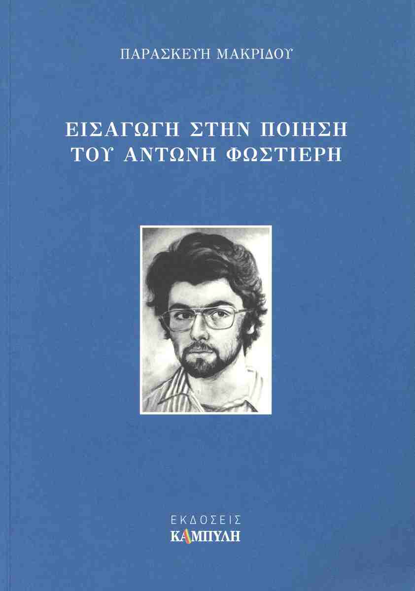 You are currently viewing Αγάθη Γεωργιάδου: Παρασκευή Μακρίδου  Εισαγωγή στην ποίηση του Αντώνη Φωστιέρη  Καμπύλη, 2025  ISBN13 9786182140185