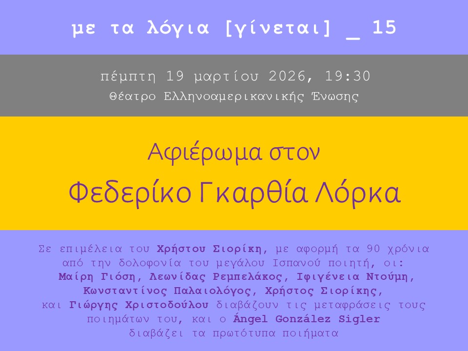 You are currently viewing ΠΡΟΣΚΛΗΣΗ: Σας καλούμε στο Θέατρο της Ελληνοαμερικανικής Ένωσης, στις 19 / 3 / 26, ώρα 7.30 για ένα αφιέρωμα στον Φεντερίκο Γκαρθία Λόρκα