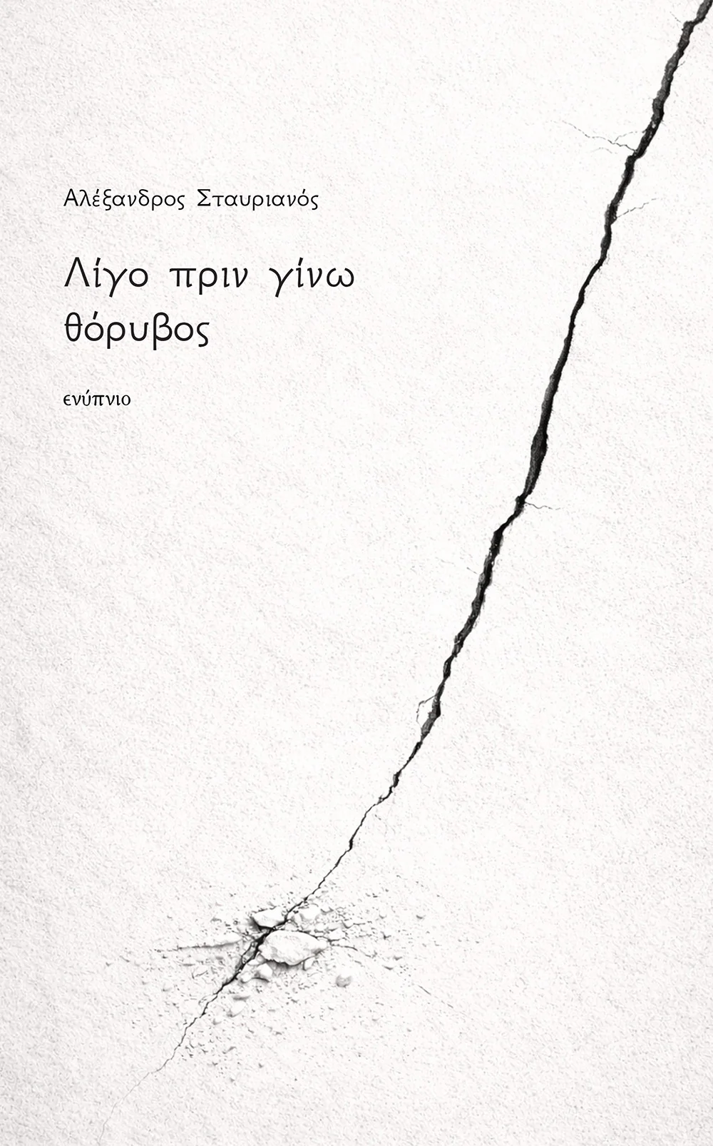 You are currently viewing Λίζα Διονυσιάδου: Αλέξανδρος Σταυριανός “Λίγο πριν γίνω θόρυβος” Εκδόσεις Ενύπνιο