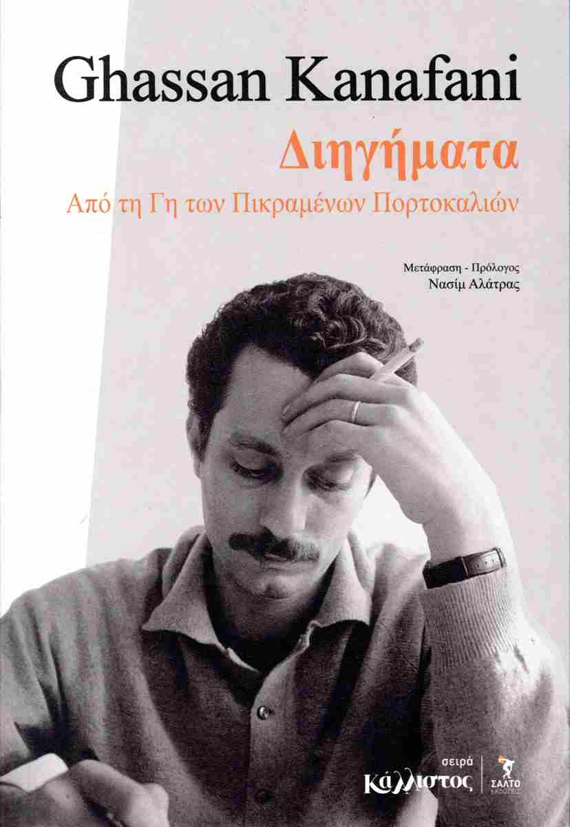 You are currently viewing Μάγδα Παπαδημητρίου-Σαμοθράκη: Νασίμ Αλάτρας- “Διηγήματα από τη γη των πικραμένων πορτοκαλιών” του Γασάν Καναφάνι–εκδόσεις Σάλτο