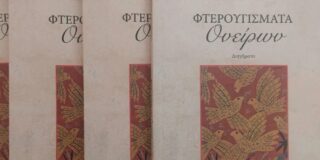 Αγάθη Γεωργιάδου: Ελευθέριος Πλουτάρχου, Φτερουγίσματα Ονείρων, Διηγήματα, Εκδόσεις Ηλία Επιφανίου, 2025
