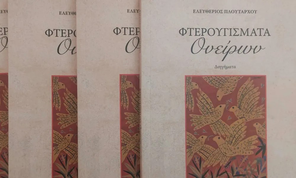 You are currently viewing Αγάθη Γεωργιάδου: Ελευθέριος Πλουτάρχου, Φτερουγίσματα Ονείρων, Διηγήματα, Εκδόσεις Ηλία Επιφανίου, 2025