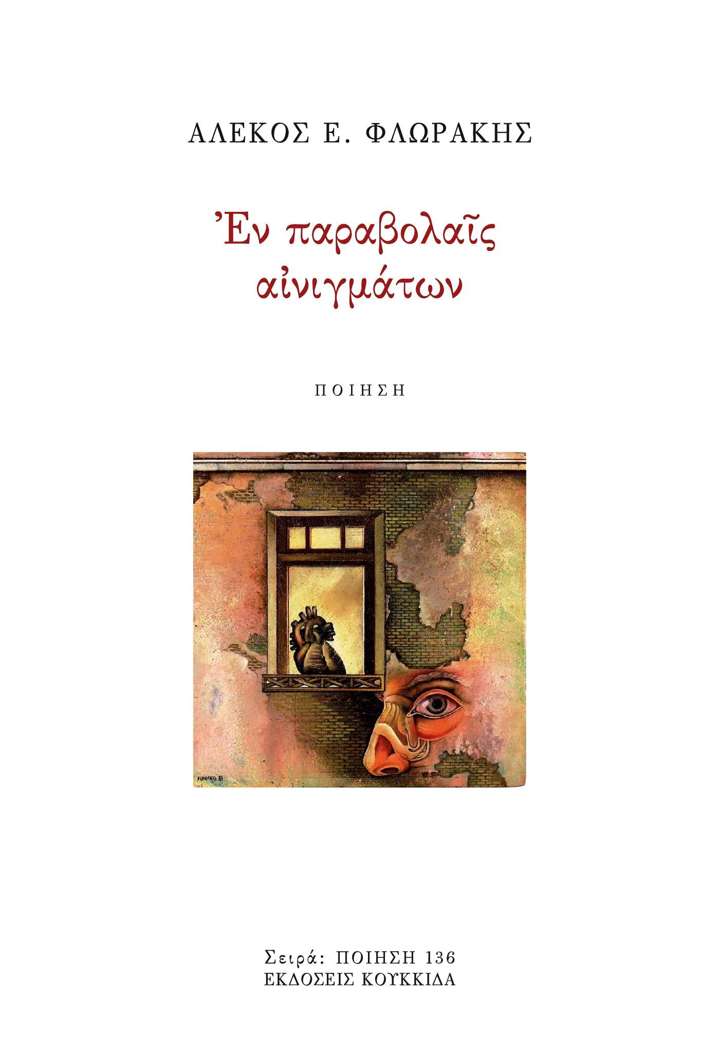 You are currently viewing Μάγδα Παπαδημητρίου-Σαμοθράκη: Αλέκος Φλωράκης – Εν παραβολαίς αινιγμάτων- εκδόσεις Κουκκίδα