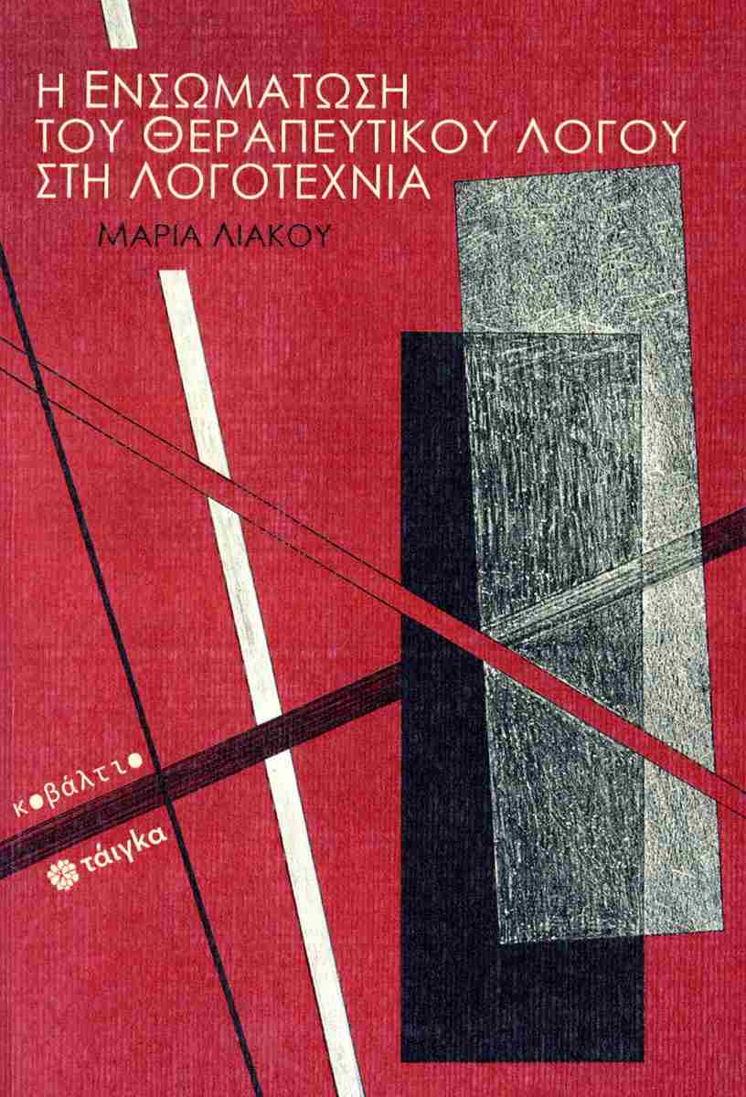 You are currently viewing Φωτεινή Χρηστίδου: Μαρία Λιάκου, Η ενσωμάτωση του θεραπευτικού λόγου στη λογοτεχνία, Εκδόσεις Κοβάλτιο, Σειρά Τάιγκα