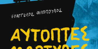 Μάγδα Παπαδημητρίου-Σαμοθράκη: Ευάγγελος Φιλόπουλος – Αυτόπτες μάρτυρες (Ελληνοεκδοτική)