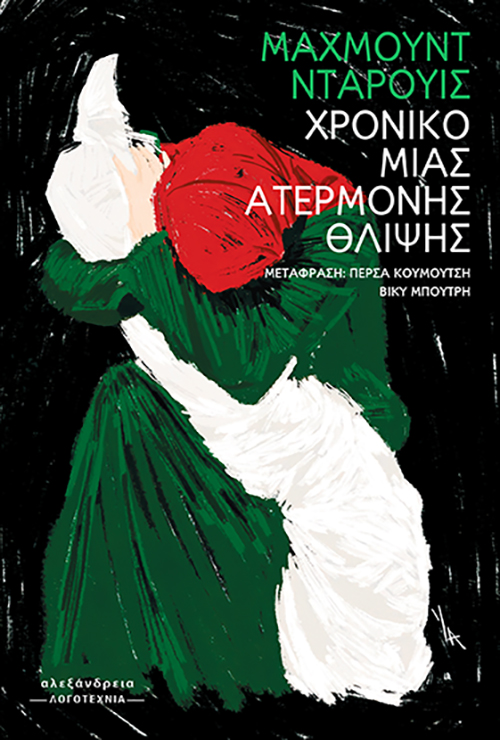 You are currently viewing Κώστας Τραχανάς: Μαχμούντ Νταρουίς, Χρονικό μιας ατέρμονης θλίψης Εκδόσεις Αλεξάνδρεια 2025 σελ.184 ISBN 978-618-223-107-4 