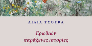 Νίκη Μισαηλίδη: Λίλια Τσούβα, Ερωδιών παράξενες ιστορίες, Αθήνα: εκδόσεις Κοράλλι, 2025 (ISBN: 978-618-5706-44-9)