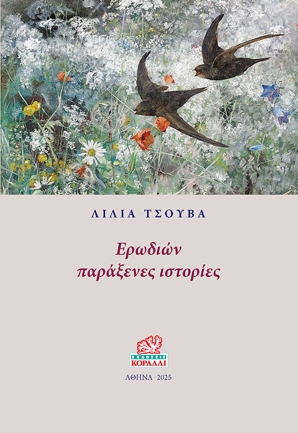Read more about the article Νίκη Μισαηλίδη: Λίλια Τσούβα, Ερωδιών παράξενες ιστορίες, Αθήνα: εκδόσεις Κοράλλι, 2025 (ISBN: 978-618-5706-44-9)