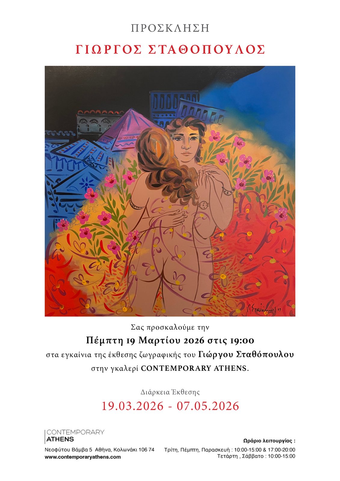 Read more about the article ΠΡΟΣΚΛΗΣΗ: Στην Έκθεση του Γιώργου Σταθόπουλου, στη Γκαλερί Contemporary  Athens