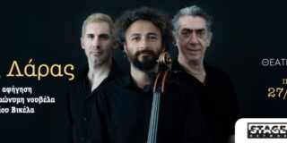 Κωνσταντίνος Μπούρας: “Λουκής Λάρας. Μια μουσική αφήγηση βασισμένη στην ομώνυμη νουβέλα του Δημητρίου Βικέλα” στο πάντα επιδραστικό Δημοτικό «Θέατρο Μαρία Κάλλας».