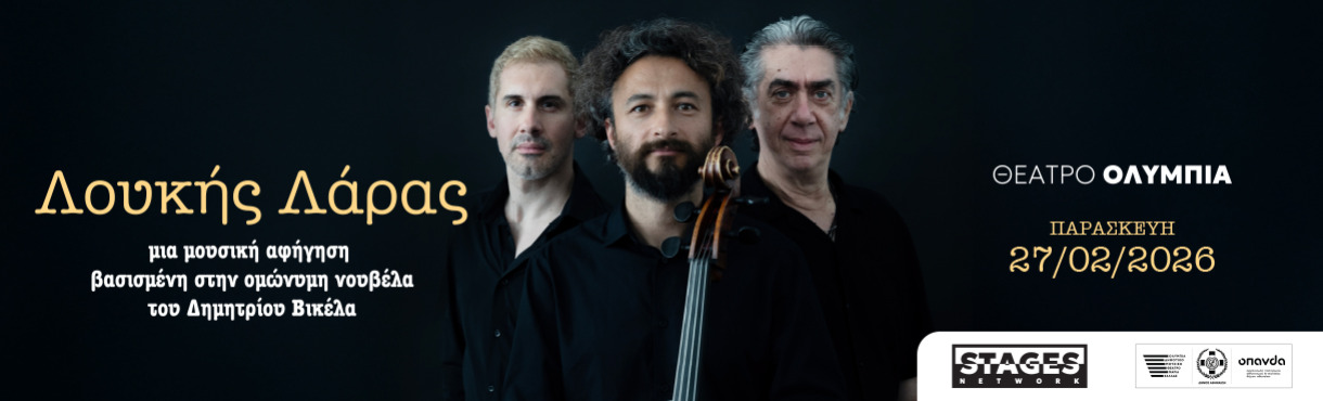 You are currently viewing Κωνσταντίνος Μπούρας: “Λουκής Λάρας. Μια μουσική αφήγηση βασισμένη στην ομώνυμη νουβέλα του Δημητρίου Βικέλα” στο πάντα επιδραστικό Δημοτικό «Θέατρο Μαρία Κάλλας».