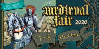 ΠΡΟΣΚΛΗΣΗ στο Α΄Medieval Fair στη Νίκαια